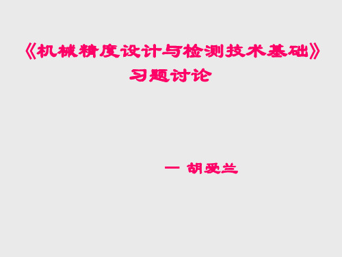 互换性答案机械精度设计及检测技术基础习题册答案1