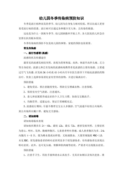 幼儿园冬季传染病预防知识(最全版)