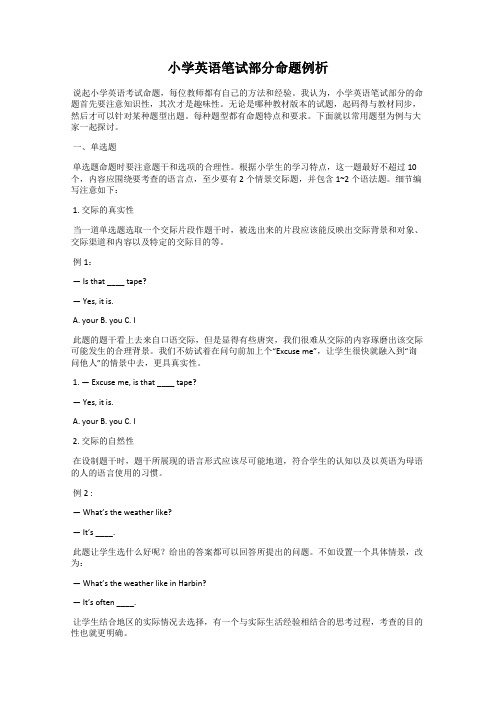 小学英语笔试部分命题例析
