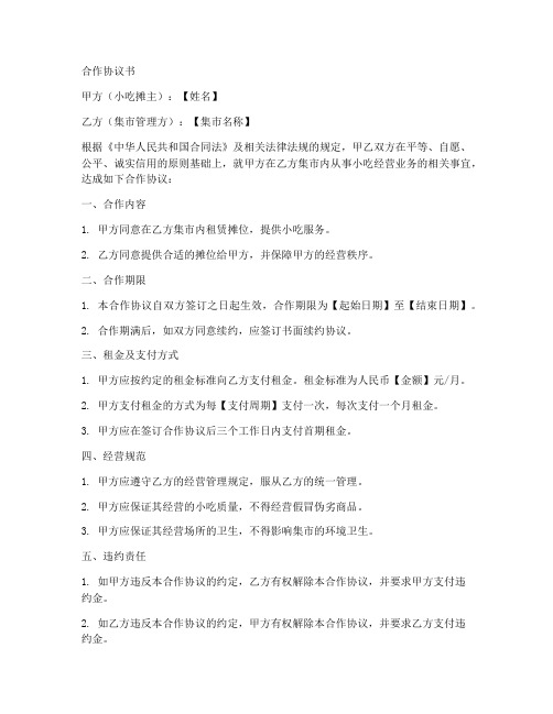 小吃集市合作协议书范本