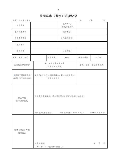 屋面淋水(蓄水)试验记录