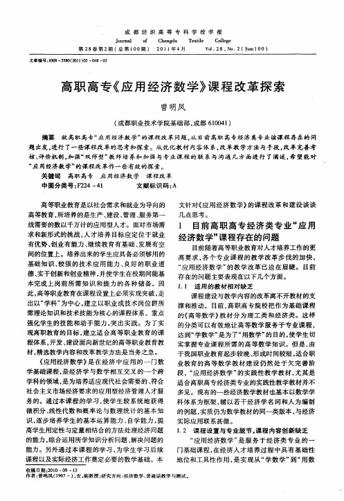 高职高专《应用经济数学》课程改革探索