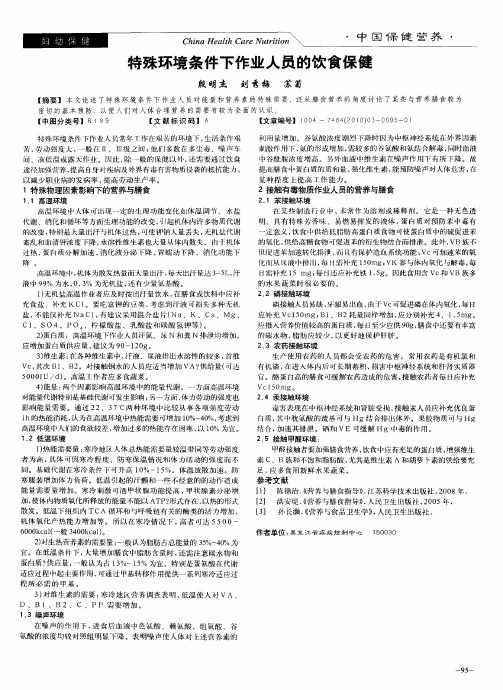特殊环境条件下作业人员的饮食保健