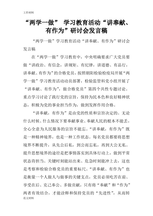 【知识学习】“两学一做” 学习教育活动“讲奉献、有作为”研讨会发言稿