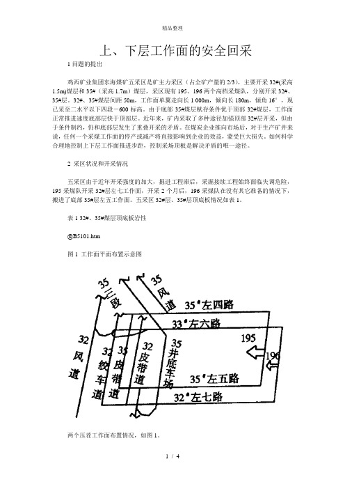 上、下层工作面的安全回采