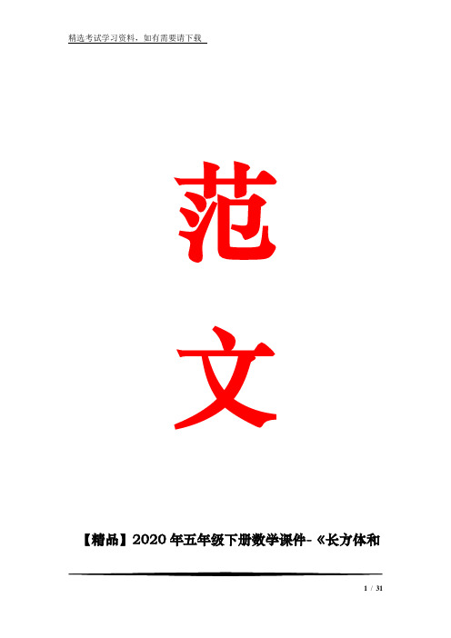 【精品】2020年五年级下册数学课件-《长方体和正方体》1 青岛版 (共39张)