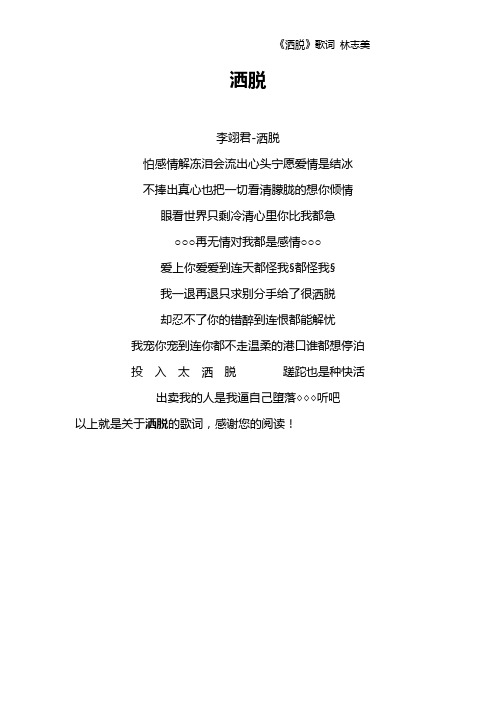 《洒脱》歌词 林志美