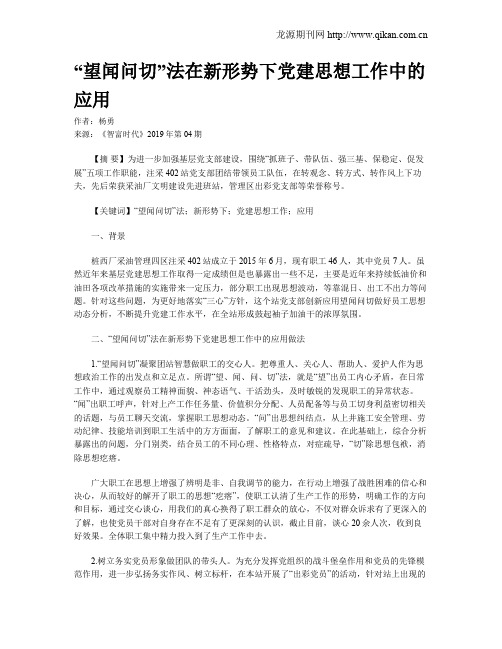 “望闻问切”法在新形势下党建思想工作中的应用