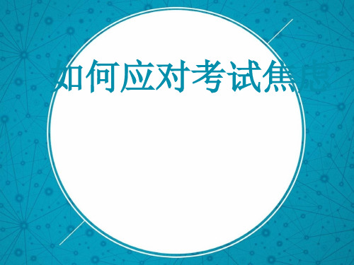 如何应对考试焦虑.ppt