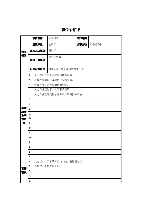 轧钢厂设备动力科天车班长职责说明书