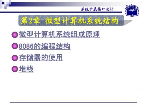 微机原理与接口技术第二章