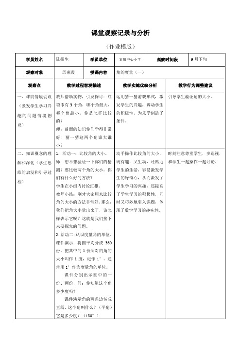 《角的度量一》课堂观察分析