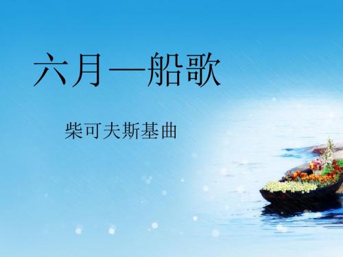 《六月—船歌》PPT课件2