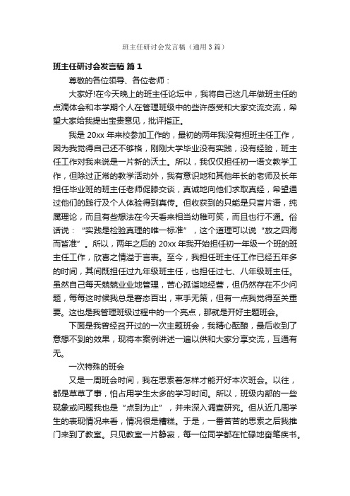 班主任研讨会发言稿（通用3篇）