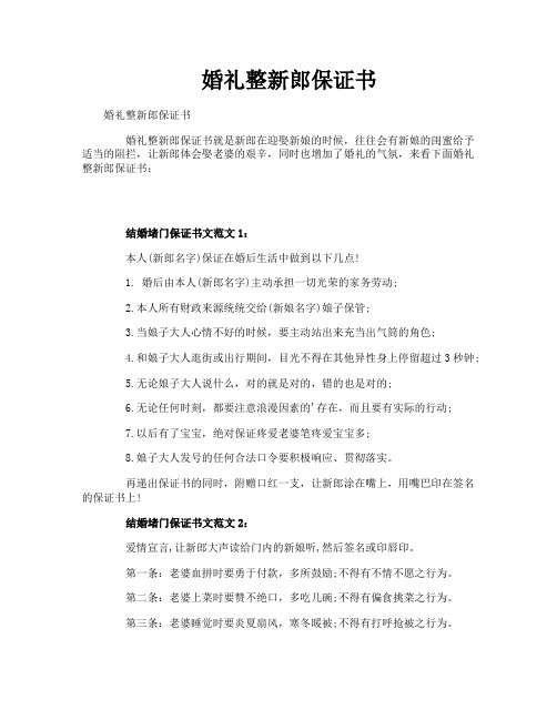 婚礼整新郎保证书