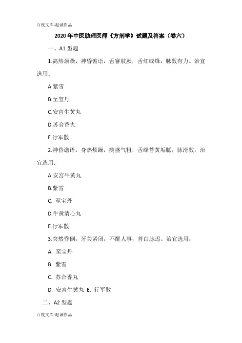 2020年中医助理医师《方剂学》试题及答案(卷六)