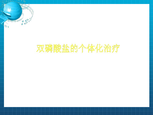 双磷酸盐个体化治疗PPT课件