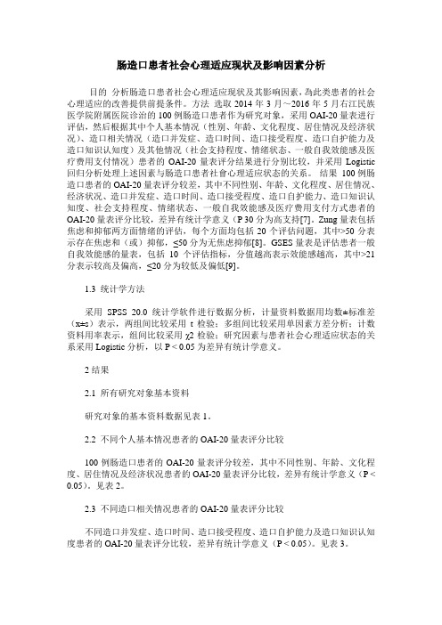 肠造口患者社会心理适应现状及影响因素分析