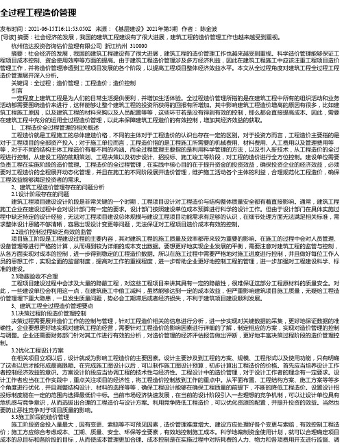 全过程工程造价管理