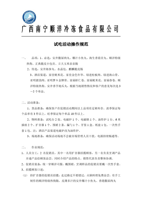 公司试吃活动操作规范
