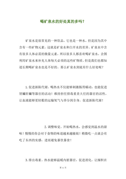 喝矿泉水的好处真的多吗？