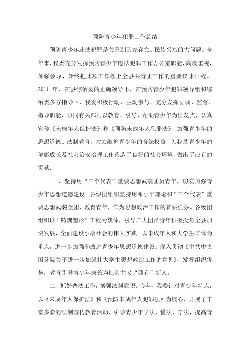 团委总结预防青少年犯罪