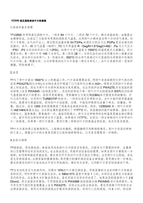 V2500高压涡轮转动叶片的维修