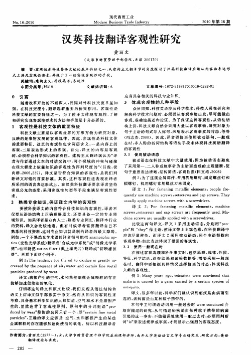 汉英科技翻译客观性研究