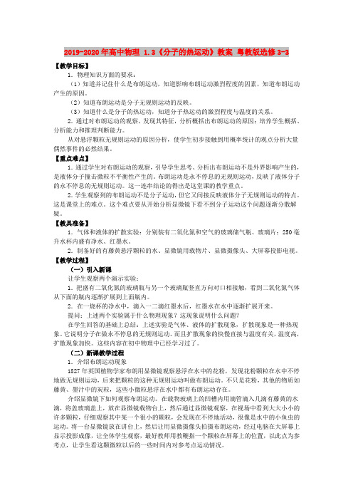 2019-2020年高中物理 1.3《分子的热运动》教案 粤教版选修3-3