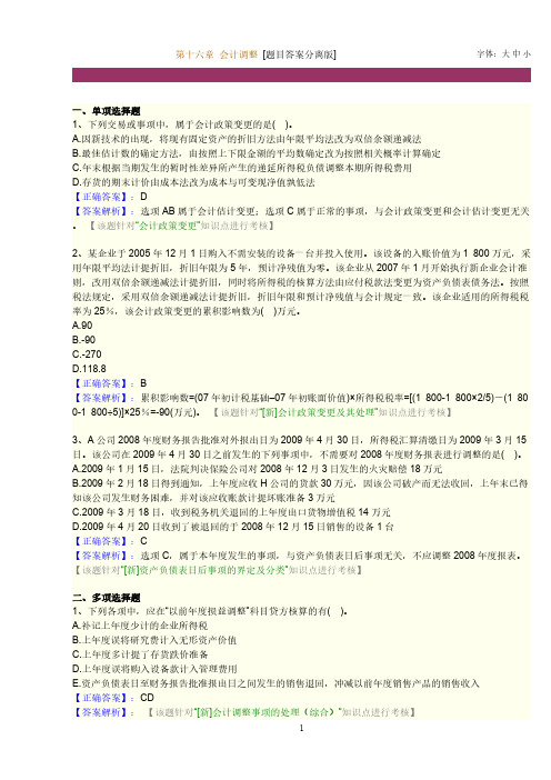 [VIP专享]第十六章 会计调整