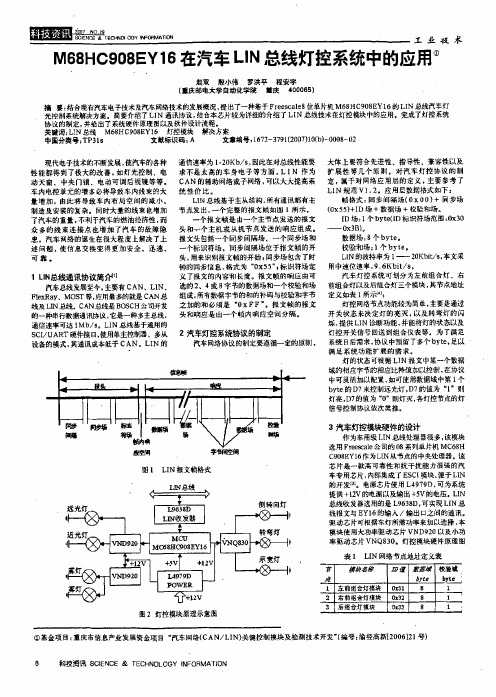 M68HC908EY16在汽车LIN总线灯控系统中的应用