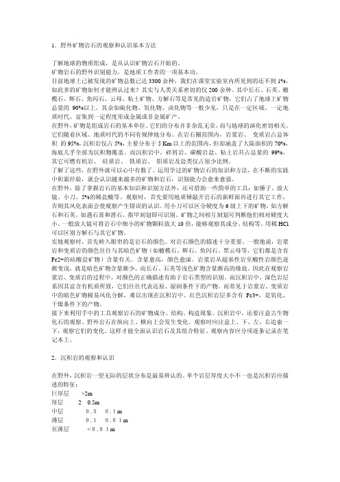 野外矿物岩石的观察和认识