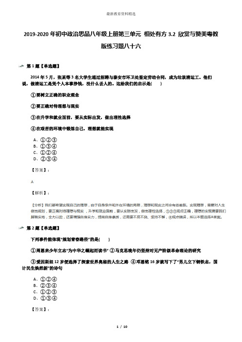 2019-2020年初中政治思品八年级上册第三单元 相处有方3.2 欣赏与赞美粤教版练习题八十六