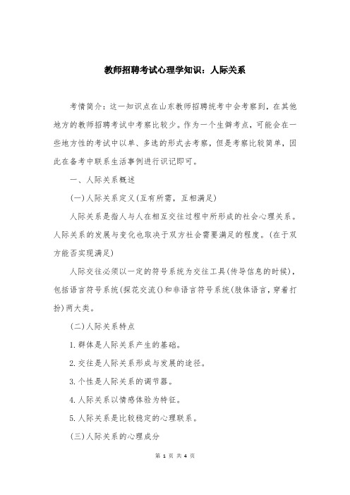 教师招聘考试心理学知识：人际关系