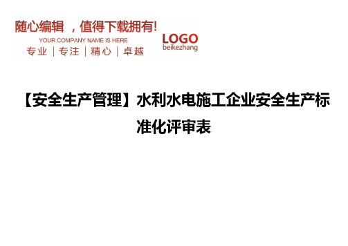 精编【安全生产管理】水利水电施工企业安全生产标准化评审表