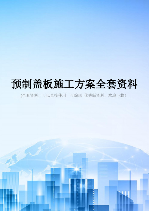 预制盖板施工方案全套资料