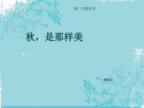 初二写景作文《秋,是那样美》450字(总8页PPT)