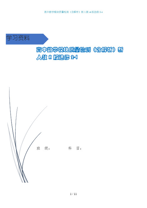 高中数学模块质量检测(含解析)新人教A版选修2-1
