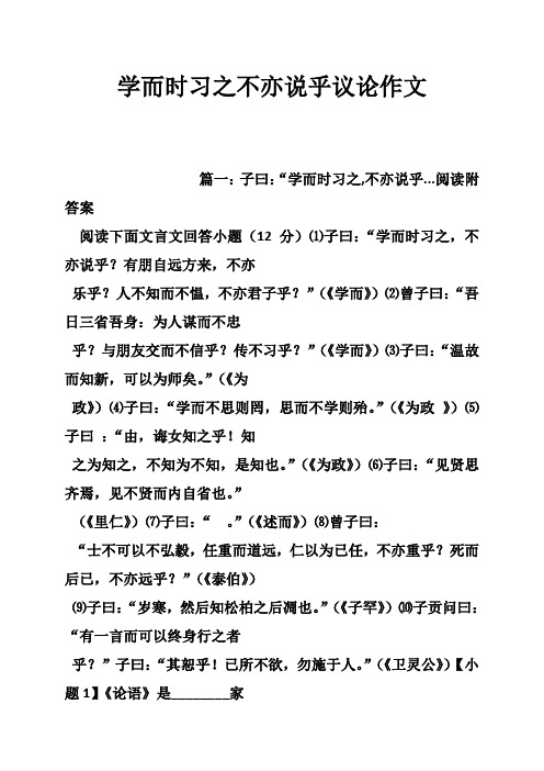 学而时习之不亦说乎议论作文