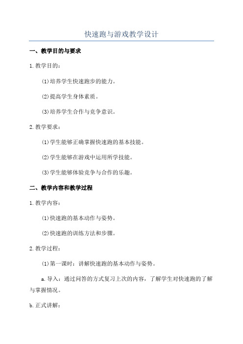 快速跑与游戏教学设计