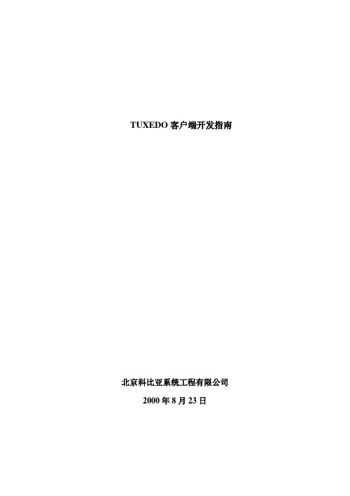 TUXEDO客户端编程指南