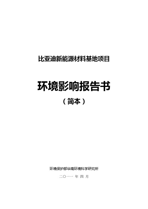 比亚迪新能源材料基地项目环评报告书(简本)