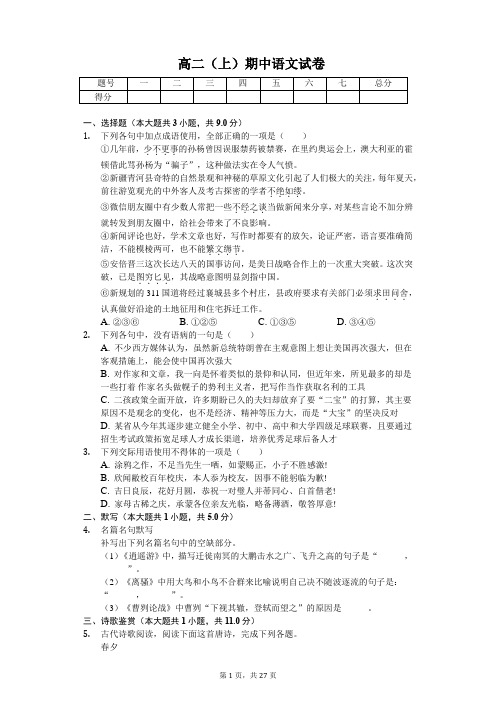 贵州省黔西南州兴义八中高二(上)期中语文试卷含答案