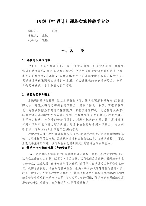 《VI设计》课程实施性教案大纲.doc