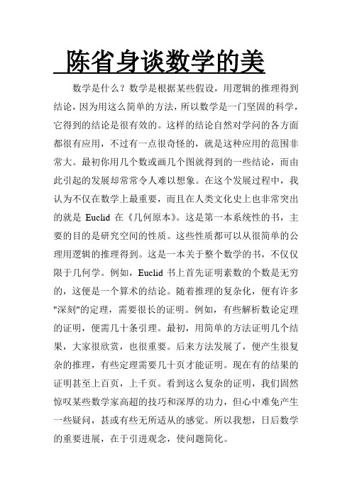 陈省身谈数学的美