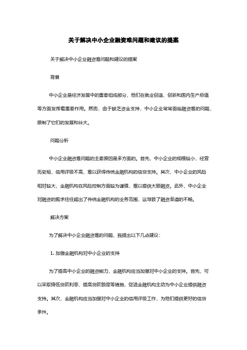 关于解决中小企业融资难问题和建议的提案