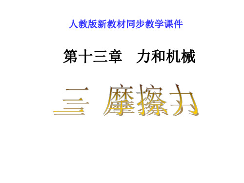 人教版《13.3摩擦力》ppt+flash课件