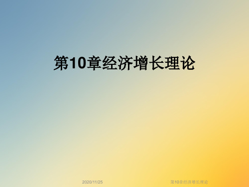 第10章经济增长理论