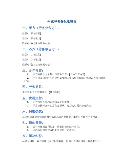年底劳务分包承诺书