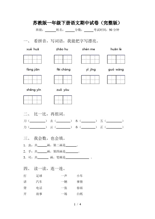 苏教版一年级下册语文期中试卷(完整版)